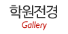 학원전경