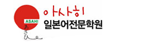아사히일본어전문학원_로고